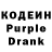 Кодеиновый сироп Lean Purple Drank ned900,so cool